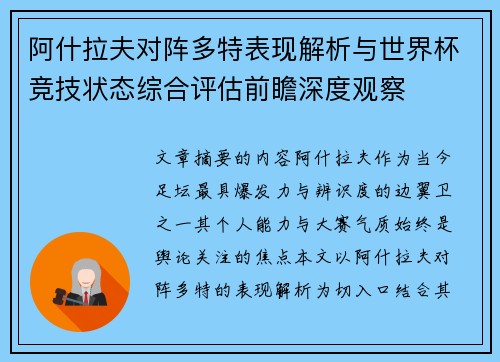 阿什拉夫对阵多特表现解析与世界杯竞技状态综合评估前瞻深度观察 阿什拉夫对阵多特表现解析与世界杯竞技状态综合评估前瞻深度观察