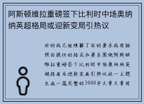 阿斯顿维拉重磅签下比利时中场奥纳纳英超格局或迎新变局引热议