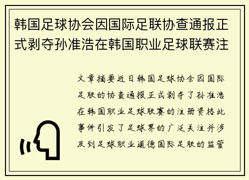 韩国足球协会因国际足联协查通报正式剥夺孙准浩在韩国职业足球联赛注册资格 韩国足球协会因国际足联协查通报正式剥夺孙准浩在韩国职业足球联赛注册资格
