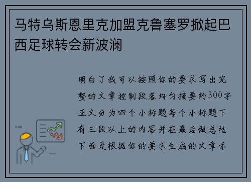 马特乌斯恩里克加盟克鲁塞罗掀起巴西足球转会新波澜