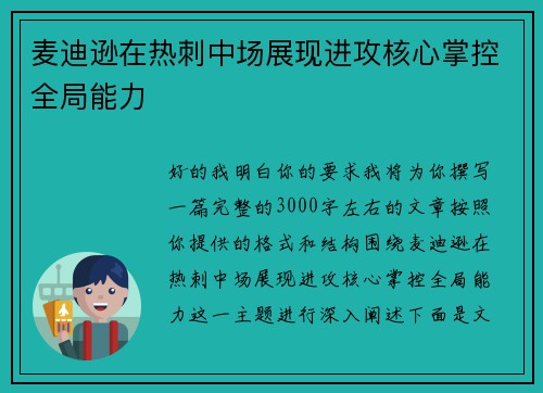 麦迪逊在热刺中场展现进攻核心掌控全局能力 麦迪逊在热刺中场展现进攻核心掌控全局能力