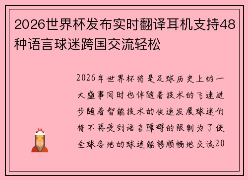 2026世界杯发布实时翻译耳机支持48种语言球迷跨国交流轻松 2026世界杯发布实时翻译耳机支持48种语言球迷跨国交流轻松