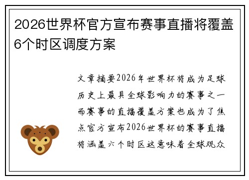 2026世界杯官方宣布赛事直播将覆盖6个时区调度方案