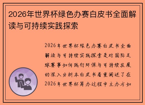 2026年世界杯绿色办赛白皮书全面解读与可持续实践探索