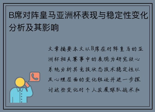 B席对阵皇马亚洲杯表现与稳定性变化分析及其影响