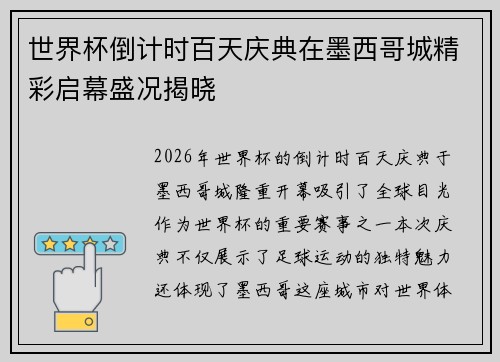 世界杯倒计时百天庆典在墨西哥城精彩启幕盛况揭晓 世界杯倒计时百天庆典在墨西哥城精彩启幕盛况揭晓