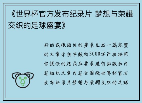 《世界杯官方发布纪录片 梦想与荣耀交织的足球盛宴》 《世界杯官方发布纪录片 梦想与荣耀交织的足球盛宴》