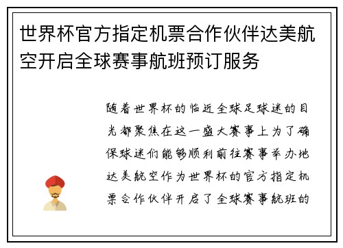 世界杯官方指定机票合作伙伴达美航空开启全球赛事航班预订服务