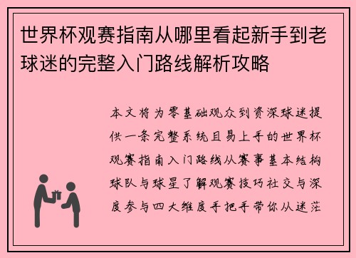 世界杯观赛指南从哪里看起新手到老球迷的完整入门路线解析攻略 世界杯观赛指南从哪里看起新手到老球迷的完整入门路线解析攻略