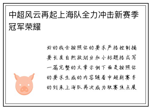 中超风云再起上海队全力冲击新赛季冠军荣耀 中超风云再起上海队全力冲击新赛季冠军荣耀