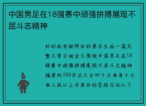 中国男足在18强赛中顽强拼搏展现不屈斗志精神 中国男足在18强赛中顽强拼搏展现不屈斗志精神