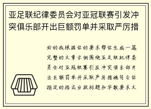 亚足联纪律委员会对亚冠联赛引发冲突俱乐部开出巨额罚单并采取严厉措施 亚足联纪律委员会对亚冠联赛引发冲突俱乐部开出巨额罚单并采取严厉措施