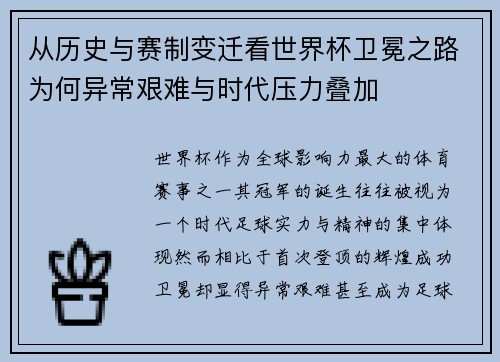 从历史与赛制变迁看世界杯卫冕之路为何异常艰难与时代压力叠加