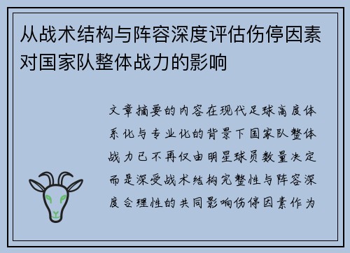 从战术结构与阵容深度评估伤停因素对国家队整体战力的影响 从战术结构与阵容深度评估伤停因素对国家队整体战力的影响