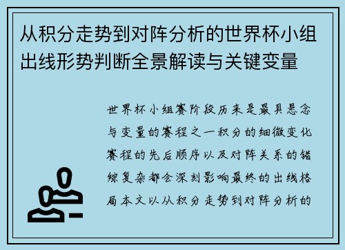 从积分走势到对阵分析的世界杯小组出线形势判断全景解读与关键变量 从积分走势到对阵分析的世界杯小组出线形势判断全景解读与关键变量