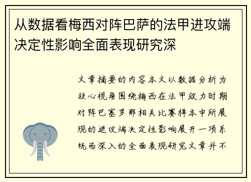 从数据看梅西对阵巴萨的法甲进攻端决定性影响全面表现研究深 从数据看梅西对阵巴萨的法甲进攻端决定性影响全面表现研究深