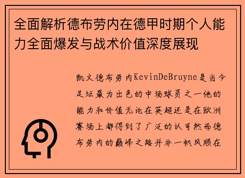 全面解析德布劳内在德甲时期个人能力全面爆发与战术价值深度展现 全面解析德布劳内在德甲时期个人能力全面爆发与战术价值深度展现