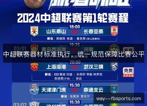 中超联赛器材标准执行,统一规范保障比赛公平 中超联赛器材标准执行,统一规范保障比赛公平